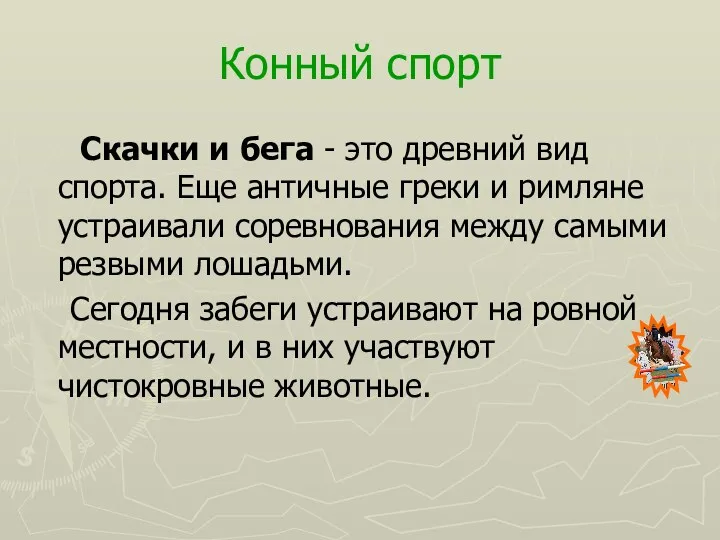 Конный спорт Скачки и бега - это древний вид спорта.