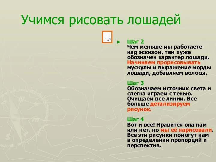 Учимся рисовать лошадей Шаг 2 Чем меньше мы работаете над