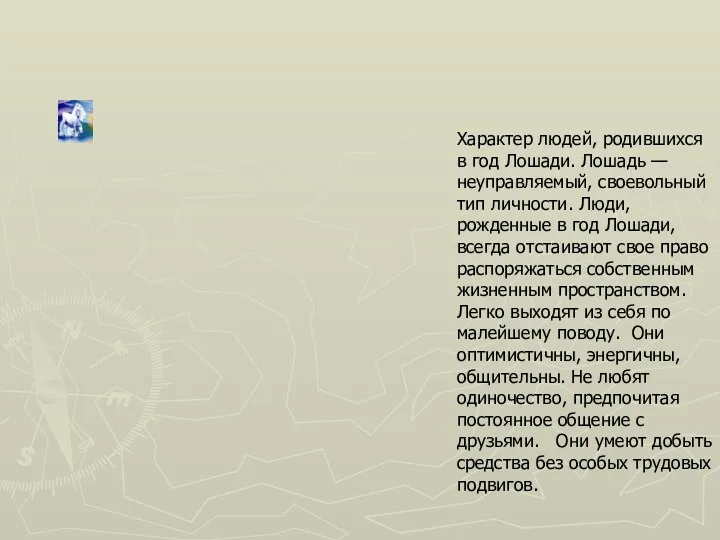 Характер людей, родившихся в год Лошади. Лошадь — неуправляемый, своевольный