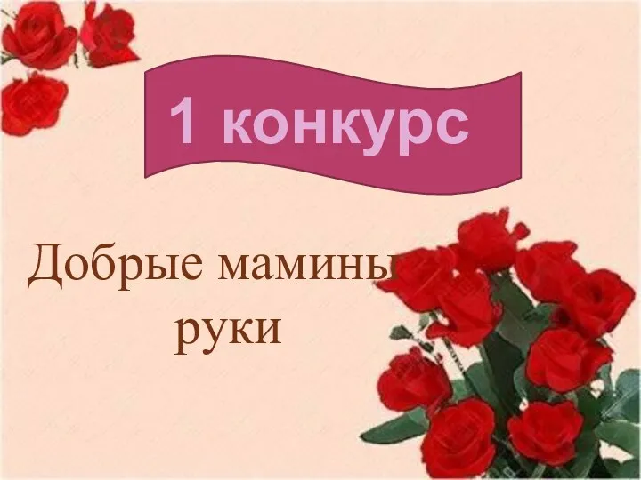 Добрые мамины руки 1 конкурс