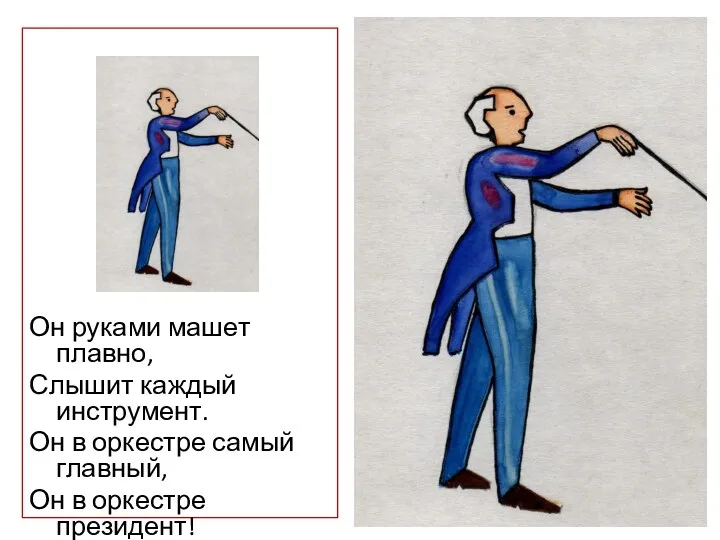 Он руками машет плавно, Слышит каждый инструмент. Он в оркестре самый главный, Он в оркестре президент!