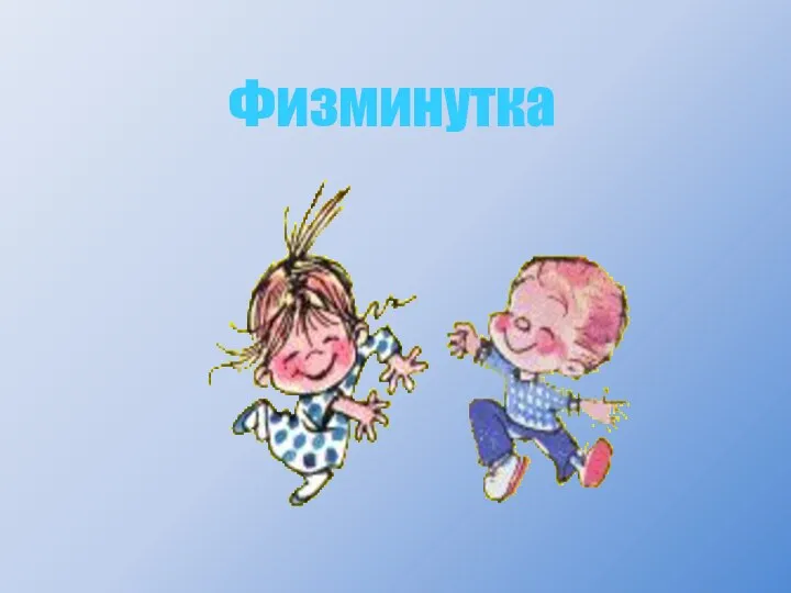 Физминутка