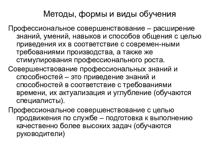 Методы, формы и виды обучения Профессиональное совершенствование – расширение знаний,