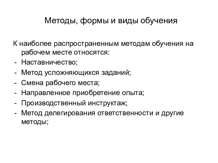 Методы, формы и виды обучения К наиболее распространенным методам обучения