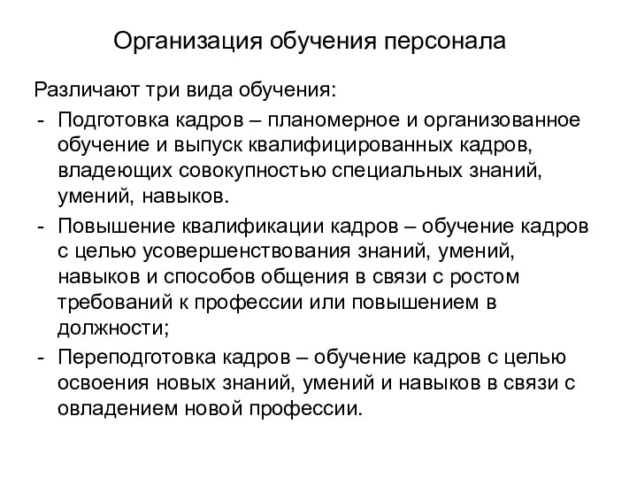 Организация обучения персонала Различают три вида обучения: Подготовка кадров –