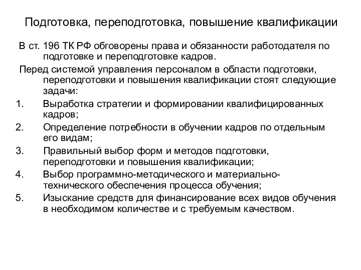 Подготовка, переподготовка, повышение квалификации В ст. 196 ТК РФ обговорены