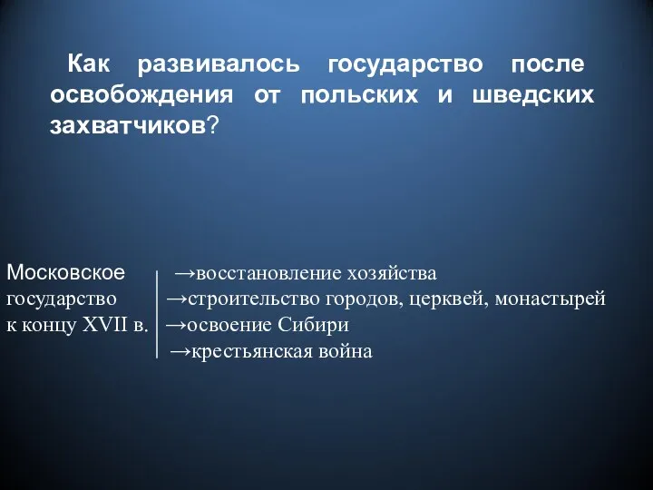 Как развивалось государство после освобождения от польских и шведских захватчиков? Московское →восстановление хозяйства