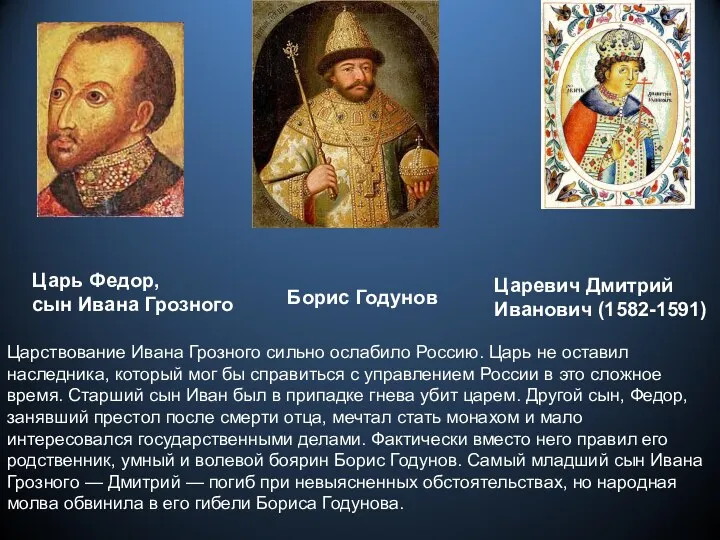 Царь Федор, сын Ивана Грозного Борис Годунов Царевич Дмитрий Иванович (1582-1591) Царствование Ивана