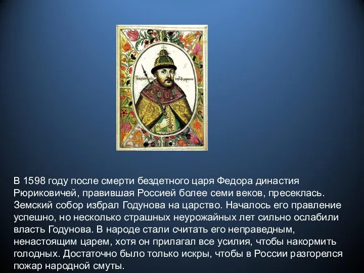 В 1598 году после смерти бездетного царя Федора династия Рюриковичей, правившая Россией более