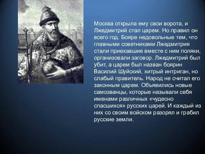 Москва открыла ему свои ворота, и Лжедмитрий стал царем. Но правил он всего