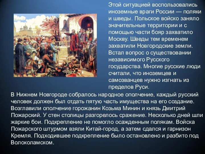 Этой ситуацией воспользовались иноземные враги России — поляки и шведы.