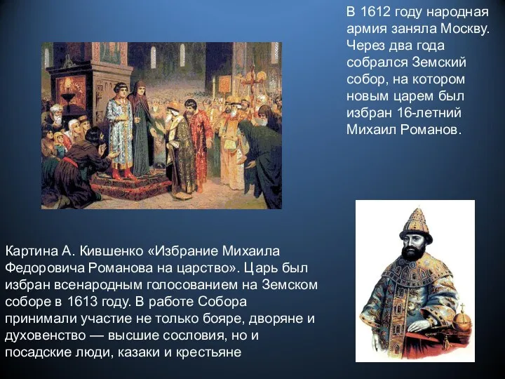 В 1612 году народная армия заняла Москву. Через два года