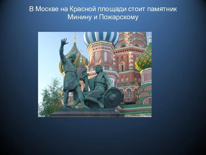 В Москве на Красной площади стоит памятник Минину и Пожарскому