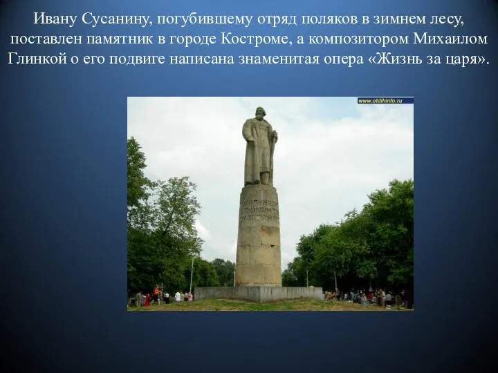 Ивану Сусанину, погубившему отряд поляков в зимнем лесу, поставлен памятник в городе Костроме,