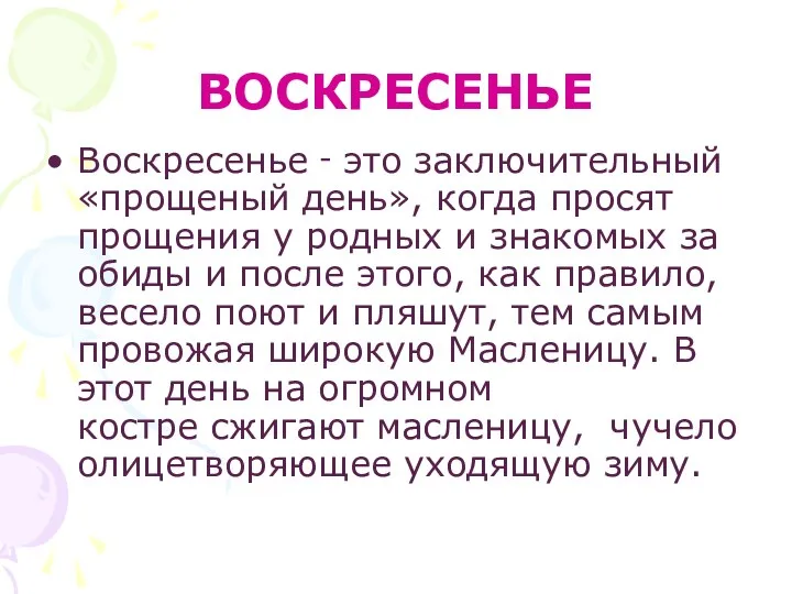 ВОСКРЕСЕНЬЕ Воскресенье ‑ это заключительный «прощеный день», когда просят прощения у родных и