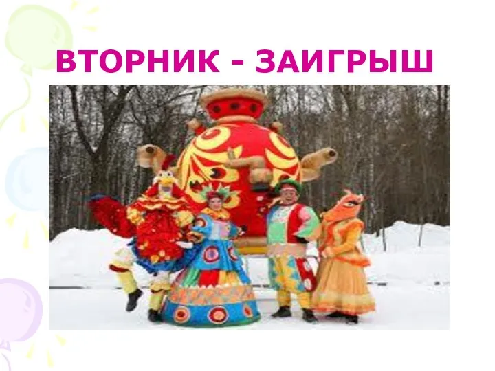 ВТОРНИК - ЗАИГРЫШ