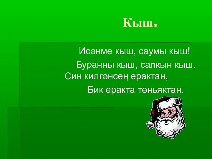 Кыш. Исәнме кыш, саумы кыш! Буранны кыш, салкын кыш. Син килгәнсең ерактан, Бик еракта төньяктан.