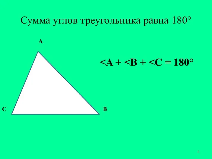 Сумма углов треугольника равна 180° A B C