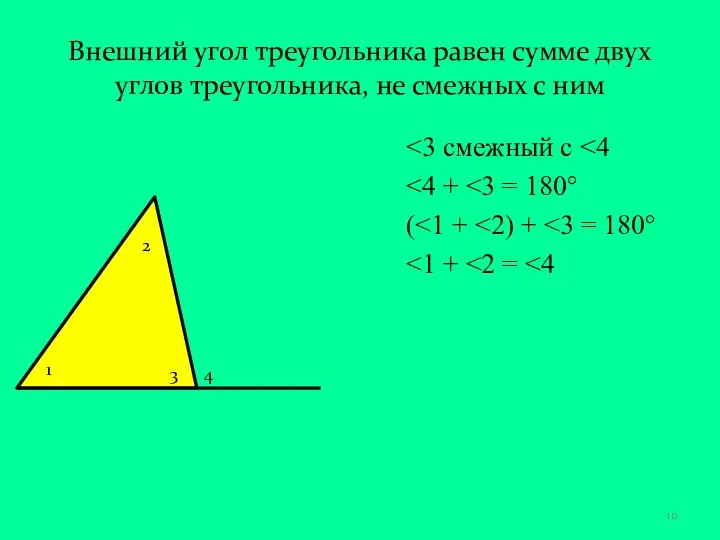 Внешний угол треугольника равен сумме двух углов треугольника, не смежных с ним (
