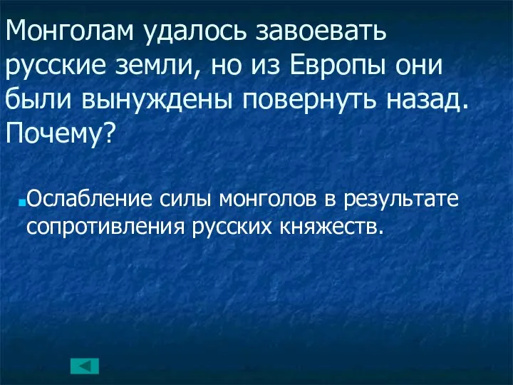 Монголам удалось завоевать русские земли, но из Европы они были