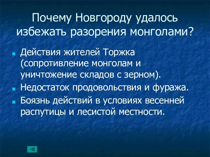 Почему Новгороду удалось избежать разорения монголами? Действия жителей Торжка (сопротивление монголам и уничтожение