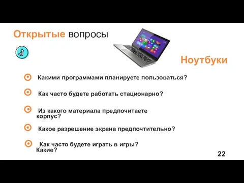 Открытые вопросы Ноутбуки Из какого материала предпочитаете корпус? Какими программами