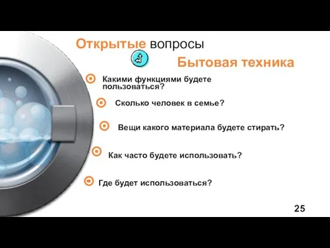 Открытые вопросы Бытовая техника Сколько человек в семье? Где будет