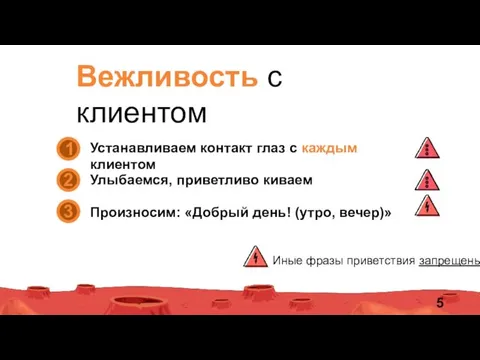 Вежливость с клиентом Иные фразы приветствия запрещены