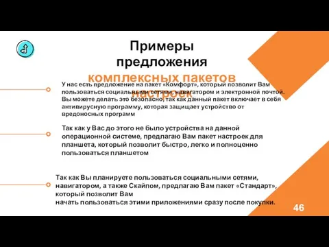 Примеры предложения комплексных пакетов настроек У нас есть предложение на