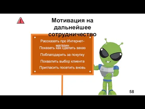 Мотивация на дальнейшее сотрудничество Рассказать про Интернет-магазин Показать как сделать