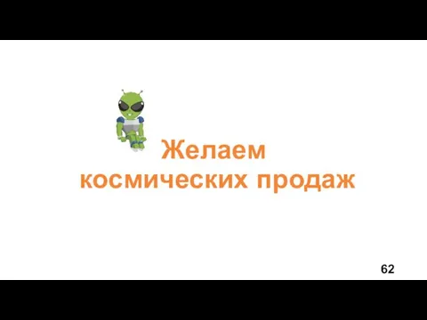 Желаем космических продаж