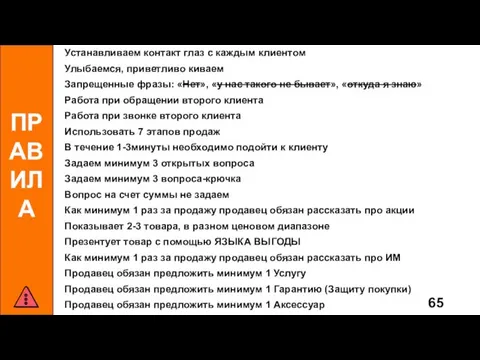 ПРАВИЛА Устанавливаем контакт глаз с каждым клиентом Улыбаемся, приветливо киваем