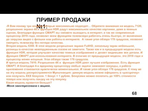 ПРИМЕР ПРОДАЖИ №1: -Я Вам покажу три модели которые максимально