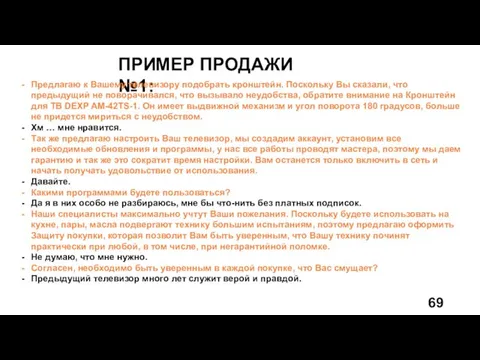 ПРИМЕР ПРОДАЖИ №1: Предлагаю к Вашему телевизору подобрать кронштейн. Поскольку