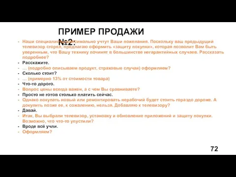 ПРИМЕР ПРОДАЖИ №2: Наши специалисты максимально учтут Ваши пожелания. Поскольку