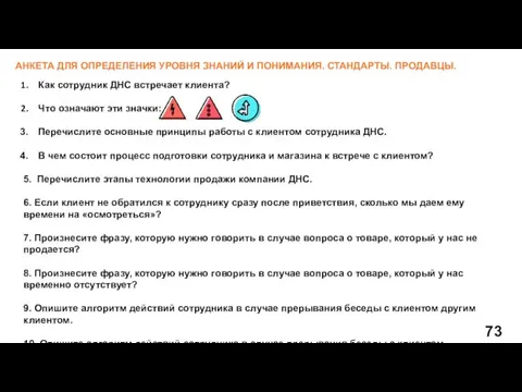 АНКЕТА ДЛЯ ОПРЕДЕЛЕНИЯ УРОВНЯ ЗНАНИЙ И ПОНИМАНИЯ. СТАНДАРТЫ. ПРОДАВЦЫ. Как