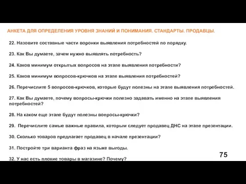 22. Назовите составные части воронки выявления потребностей по порядку. 23.