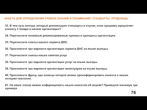 АНКЕТА ДЛЯ ОПРЕДЕЛЕНИЯ УРОВНЯ ЗНАНИЙ И ПОНИМАНИЯ. СТАНДАРТЫ. ПРОДАВЦЫ. 33.