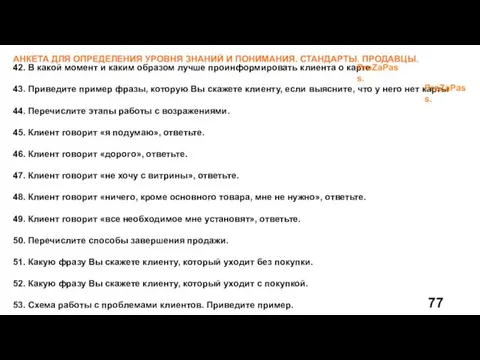 АНКЕТА ДЛЯ ОПРЕДЕЛЕНИЯ УРОВНЯ ЗНАНИЙ И ПОНИМАНИЯ. СТАНДАРТЫ. ПРОДАВЦЫ. 42.