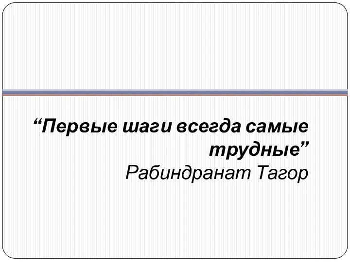 “Первые шаги всегда самые трудные” Рабиндранат Тагор