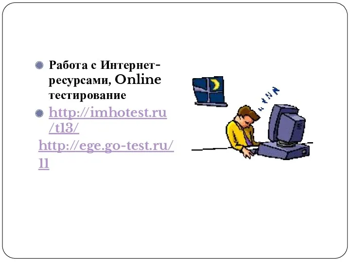 Работа с Интернет-ресурсами, Online тестирование http://imhotest.ru/t13/ http://ege.go-test.ru/ 11