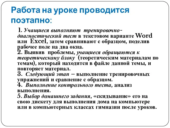 Работа на уроке проводится поэтапно: 1. Учащиеся выполняют тренировочно-диагностический тест