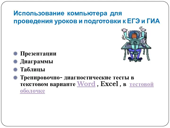 Использование компьютера для проведения уроков и подготовки к ЕГЭ и