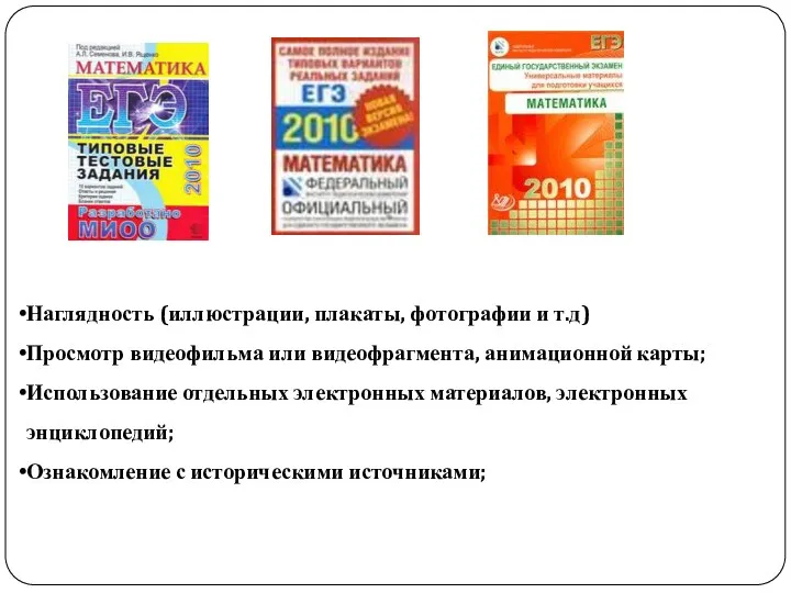 Наглядность (иллюстрации, плакаты, фотографии и т.д) Просмотр видеофильма или видеофрагмента,