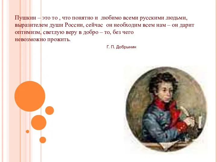 Пушкин – это то , что понятно и любимо всеми