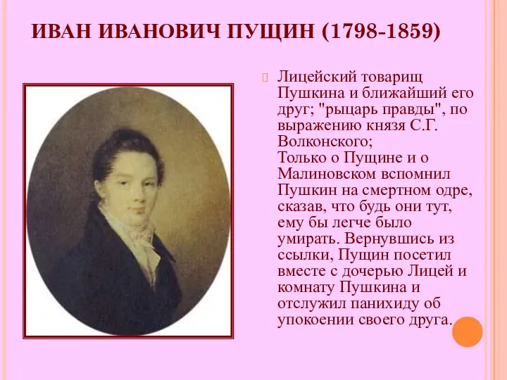 ИВАН ИВАНОВИЧ ПУЩИН (1798-1859) Лицейский товарищ Пушкина и ближайший его