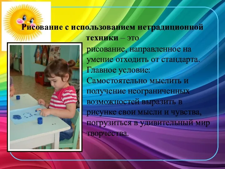 Рисование с использованием нетрадиционной техники – это рисование, направленное на