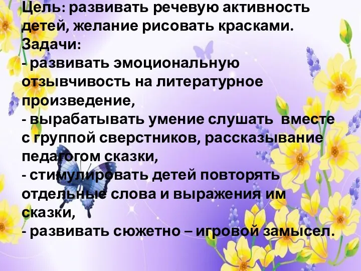 Цель: развивать речевую активность детей, желание рисовать красками. Задачи: -