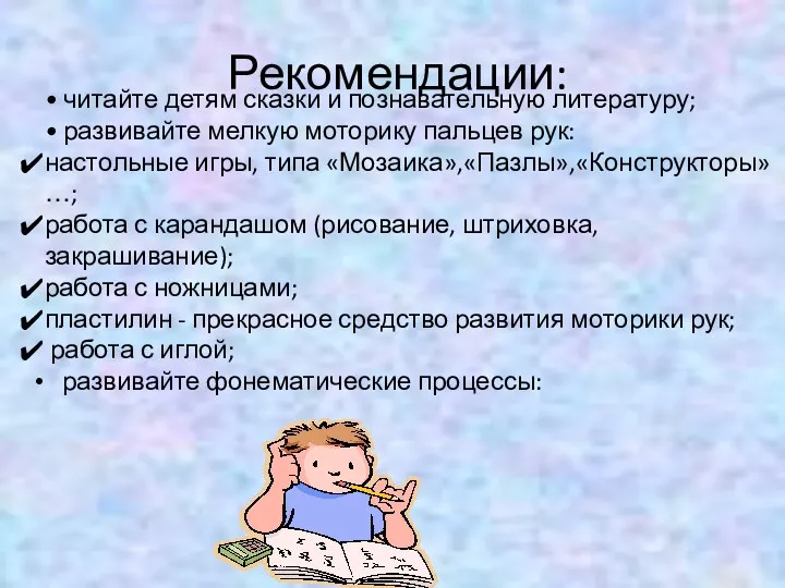 Рекомендации: • читайте детям сказки и познавательную литературу; • развивайте мелкую моторику пальцев