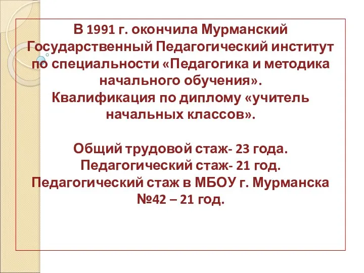 В 1991 г. окончила Мурманский Государственный Педагогический институт по специальности